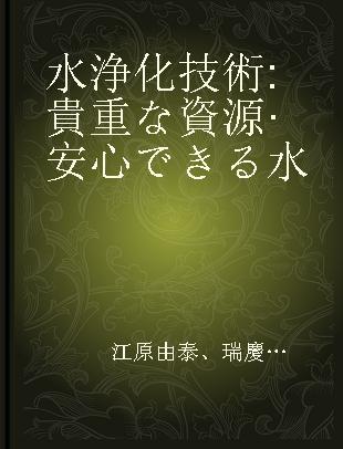 水浄化技術 貴重な資源·安心できる水