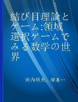 結び目理論とゲーム 領域選択ゲームでみる数学の世界