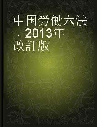 中国労働六法 2013年改訂版