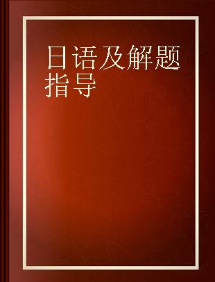 日语及解题指导