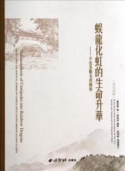 蜈龙化虹的生命升华 小说泰顺木拱廊桥 英汉对照 recounting the survival stories of Taishun arch lounge bridges against floods