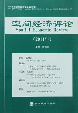 空间经济评论 2011年 2010年中国空间经济学年会论文集 2011 The proceeding of annual symposium on Chinese spatial economics, 2011