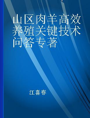 山区肉羊高效养殖关键技术问答