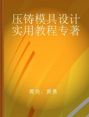 压铸模具设计实用教程