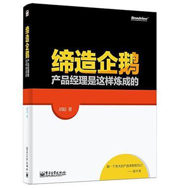 缔造企鹅 产品经理是这样炼成的