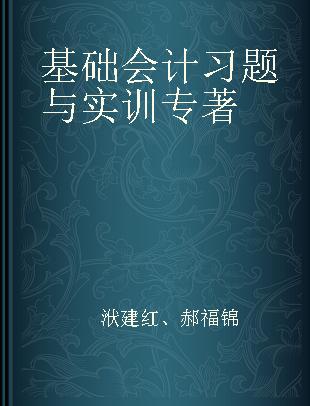 基础会计习题与实训