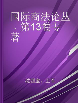 国际商法论丛 第13卷 Vol.13