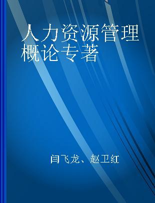 人力资源管理概论