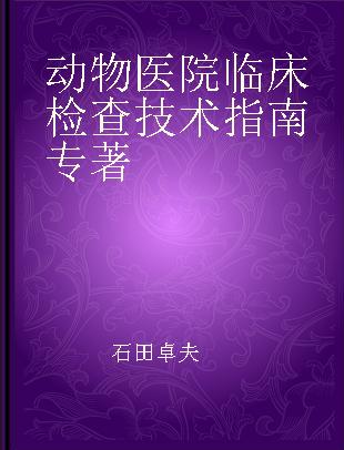 动物医院临床检查技术指南