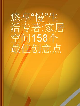 悠享“慢”生活 家居空间158个最佳创意点