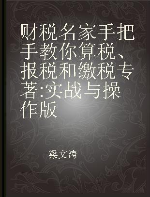 财税名家手把手教你算税、报税和缴税 实战与操作版