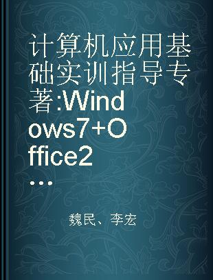 计算机应用基础实训指导 Windows 7+Office 2010