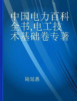 中国电力百科全书 电工技术基础卷