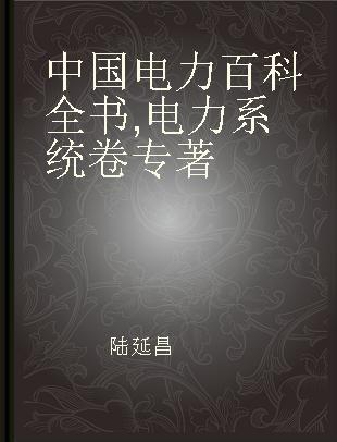 中国电力百科全书 电力系统卷