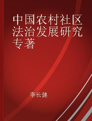 中国农村社区法治发展研究