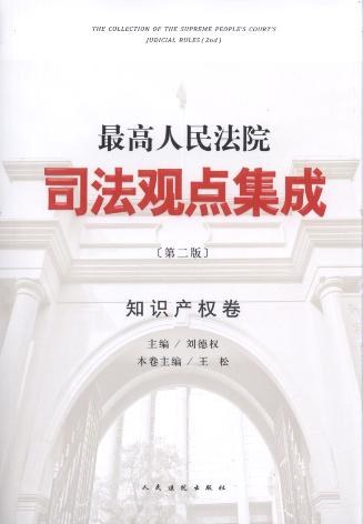 最高人民法院司法观点集成 知识产权卷