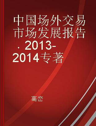 中国场外交易市场发展报告 2013-2014 2013-2014