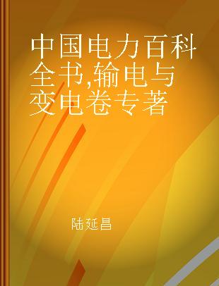 中国电力百科全书 输电与变电卷