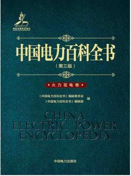 中国电力百科全书 火力发电卷