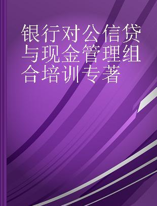 银行对公信贷与现金管理组合培训