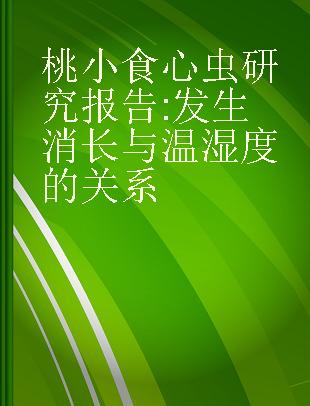 桃小食心虫研究报告 发生消长与温湿度的关系