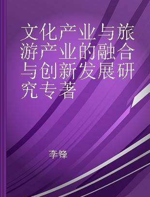 文化产业与旅游产业的融合与创新发展研究