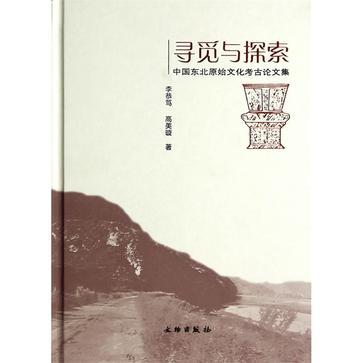 寻觅与探索 中国东北原始文化考古论文集