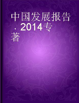 中国发展报告 2014 2014