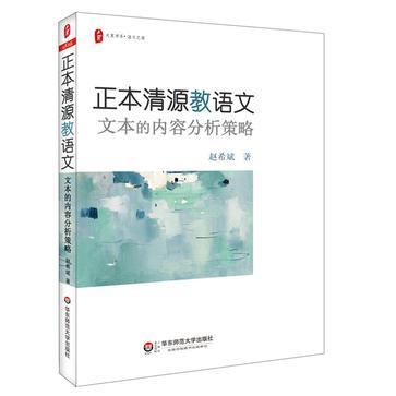 正本清源教语文 文本的内容分析策略