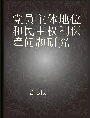 党员主体地位和民主权利保障问题研究