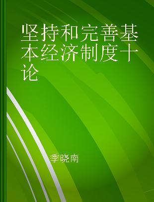 坚持和完善基本经济制度十论