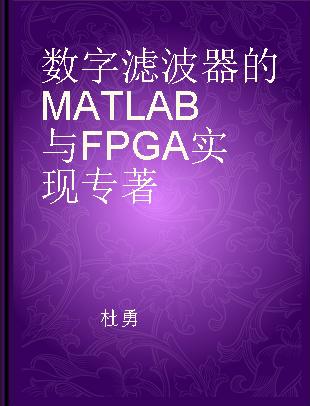 数字滤波器的MATLAB与FPGA实现