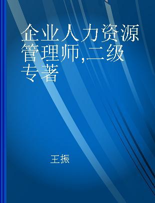 企业人力资源管理师 二级