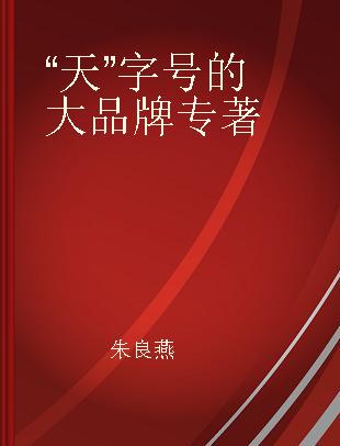 “天”字号的大品牌