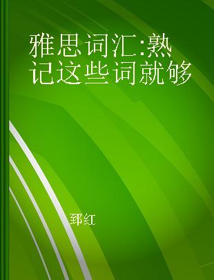 雅思词汇 熟记这些词就够