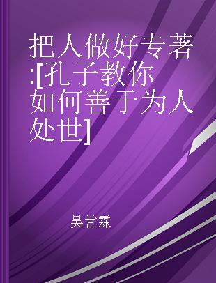 把人做好 [孔子教你如何善于为人处世]