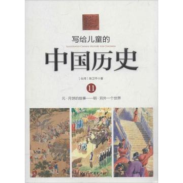 写给儿童的中国历史 11 元·月饼的故事——明·另外一个世界