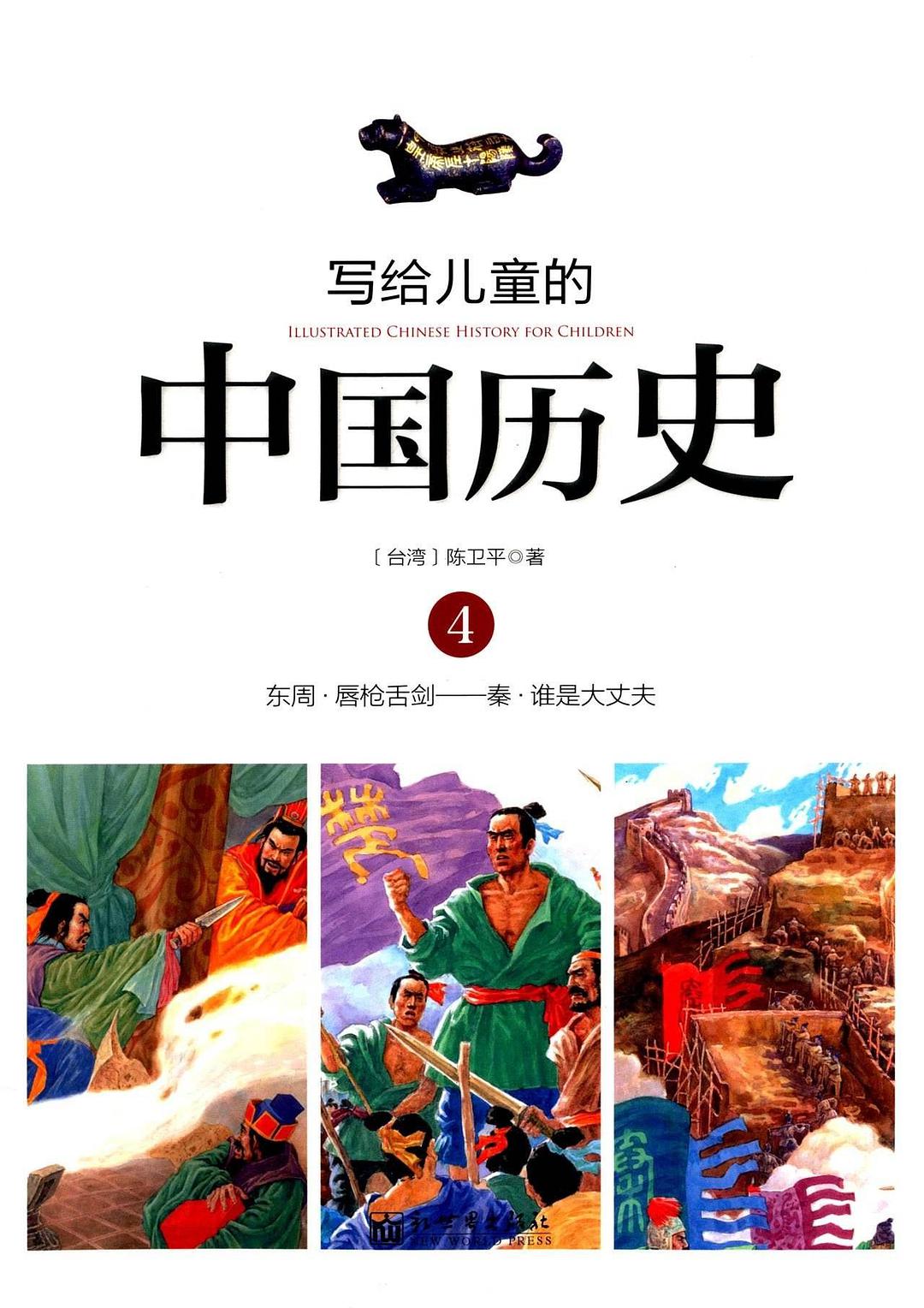 写给儿童的中国历史 4 东周·唇枪舌剑——秦·谁是大丈夫