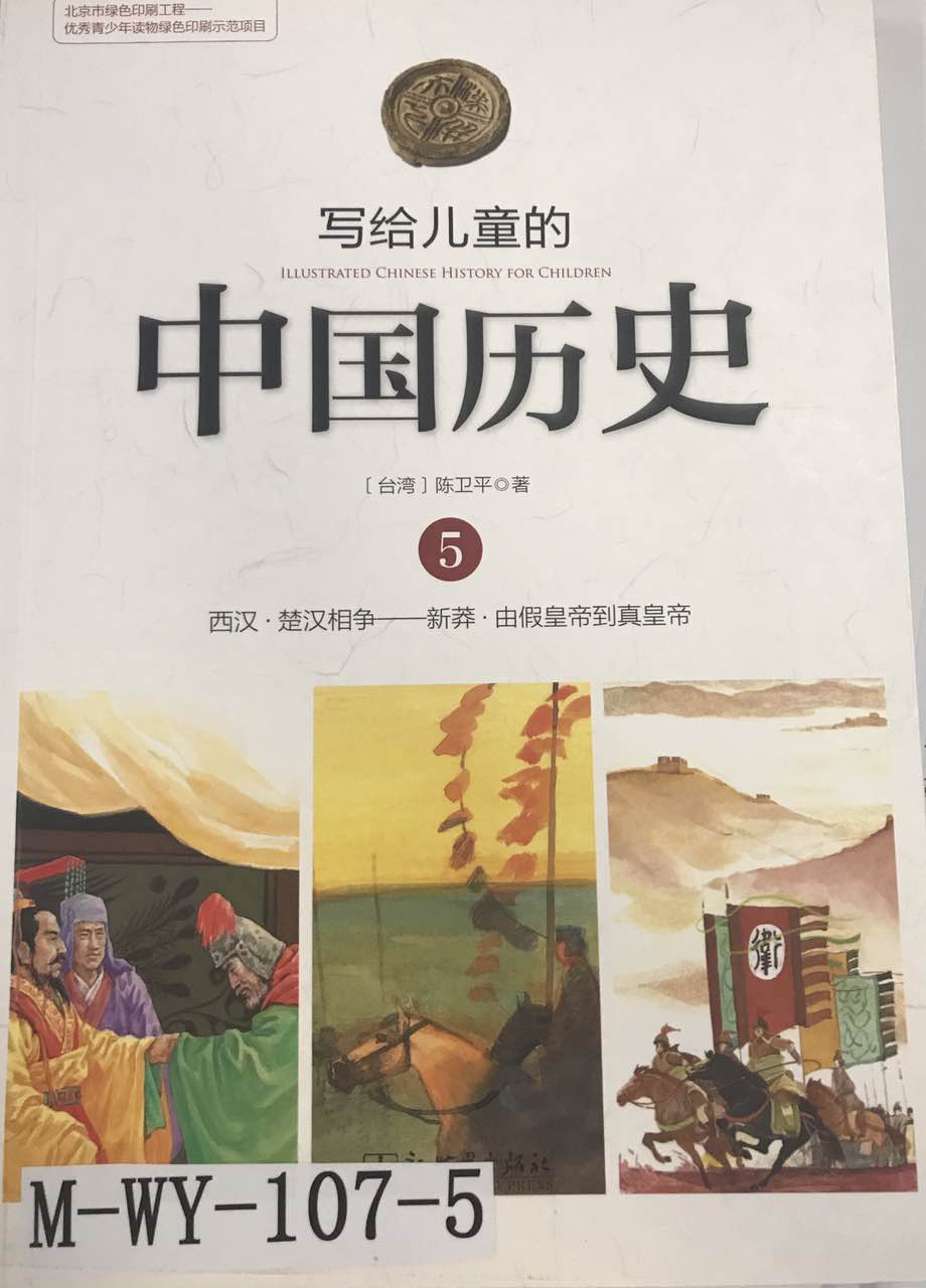 写给儿童的中国历史 5 西汉·楚汉相争——新莽·由假皇帝到真皇帝