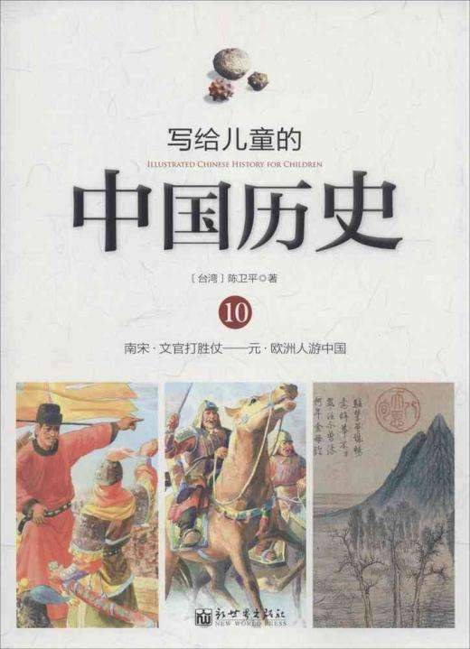 写给儿童的中国历史 10 南宋·文官打胜仗——元·欧洲人游中国