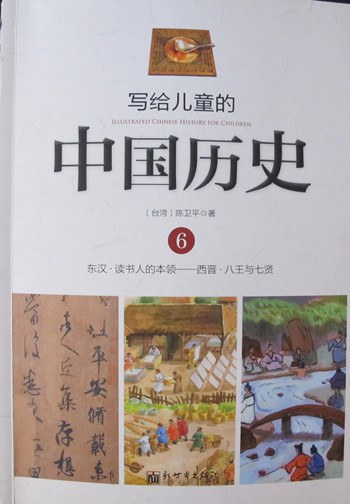 写给儿童的中国历史 6 东汉·读书人的本领——西晋·八王与七贤