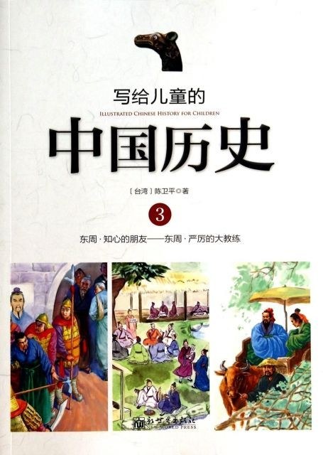写给儿童的中国历史 3 东周·知心的朋友——东周·严厉的大教练