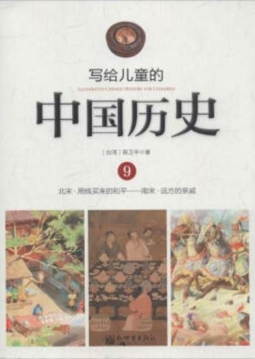 写给儿童的中国历史 9 北宋·用钱买来的和平——南宋·远方的亲戚