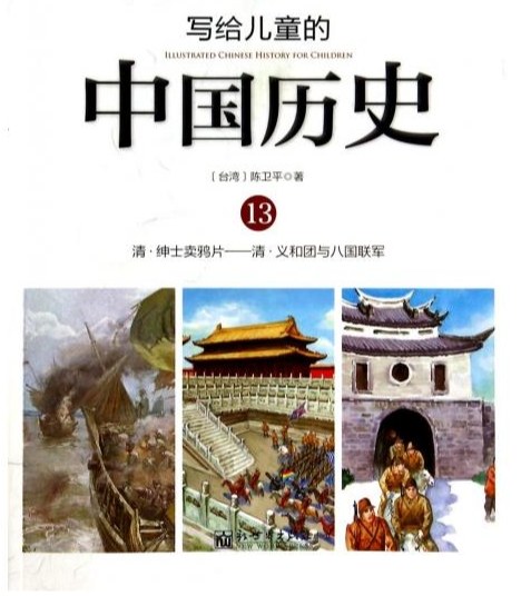 写给儿童的中国历史 12 明·十三副铠甲——清·十全老人