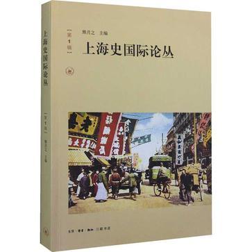 上海史国际论丛 第1辑
