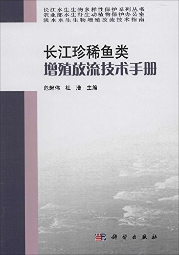 长江珍稀鱼类增殖放流技术手册