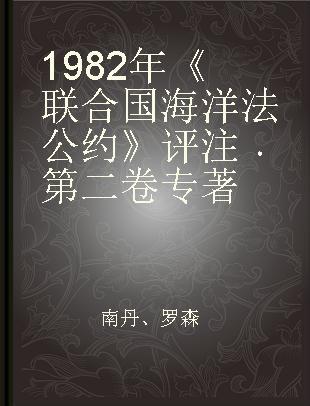 1982年《联合国海洋法公约》评注 第二卷