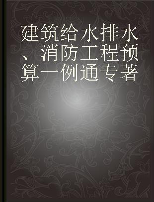 建筑给水排水、消防工程预算一例通