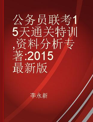 公务员联考15天通关特训 资料分析 2015最新版