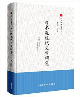 日本近现代文学研究